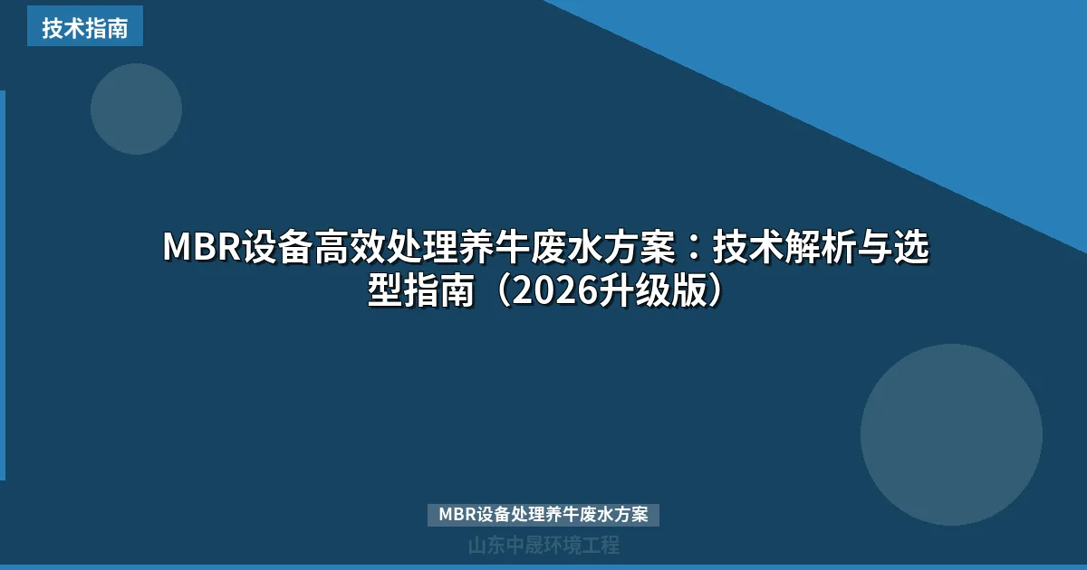 MBR设备高效处理养牛废水方案：技术解析与选型指南（2026升级版）