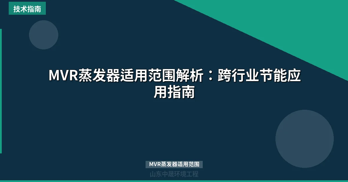 MVR蒸发器适用范围解析：跨行业节能应用指南