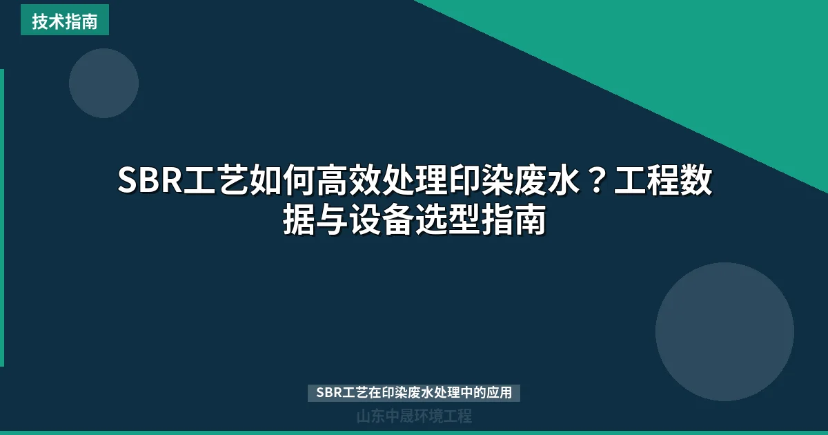 SBR工艺如何高效处理印染废水？工程数据与设备选型指南