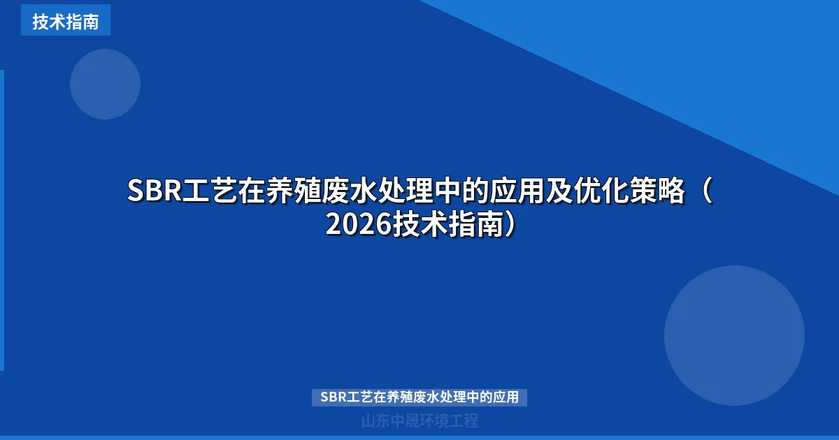 SBR工艺在养殖废水处理中的应用及优化策略（2026技术指南）