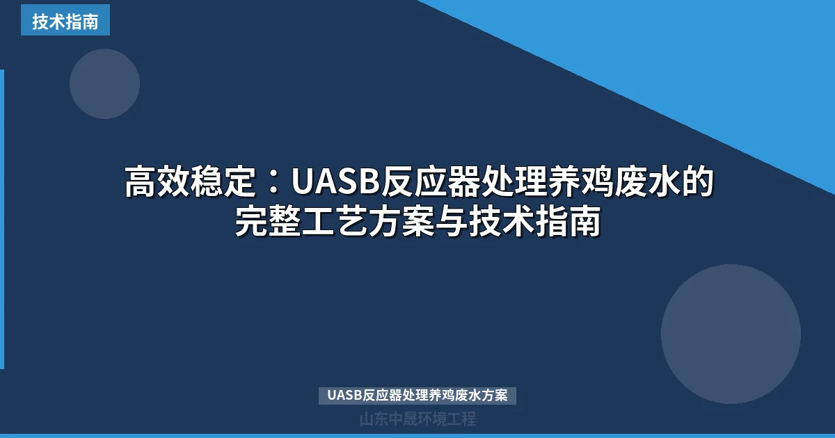 高效稳定：UASB反应器处理养鸡废水的完整工艺方案与技术指南