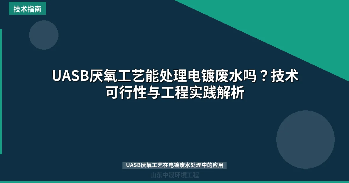UASB厌氧工艺能处理电镀废水吗？技术可行性与工程实践解析
