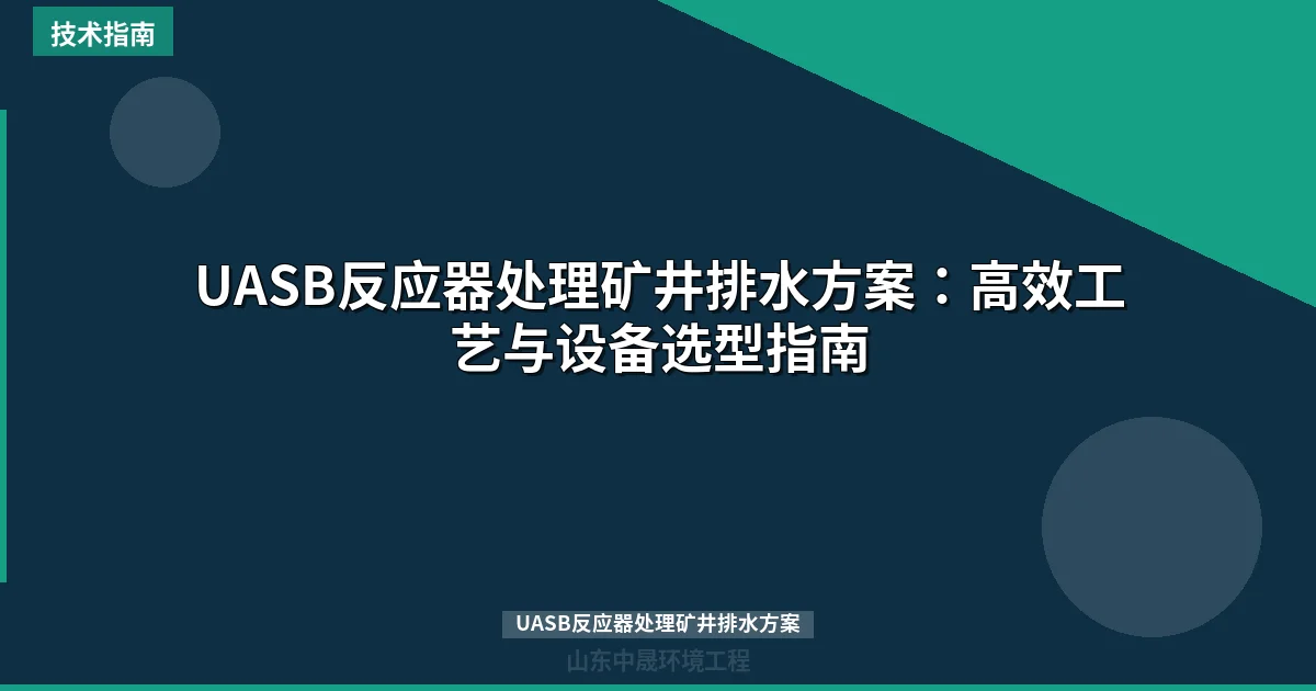 UASB反应器处理矿井排水方案：高效工艺与设备选型指南