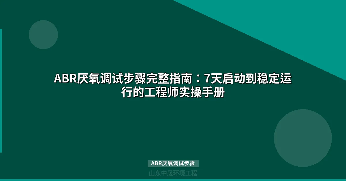 ABR厌氧调试步骤完整指南：14天从启动到稳定运行的实战方法