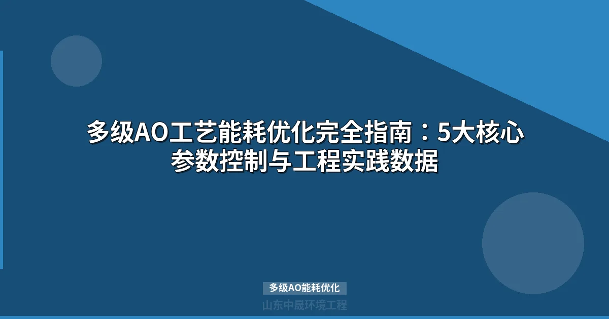 多级AO能耗优化实战：3大核心策略降低35%电耗