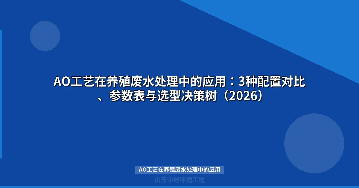 AO工艺在养殖废水处理中的应用：技术参数对比与选型指南