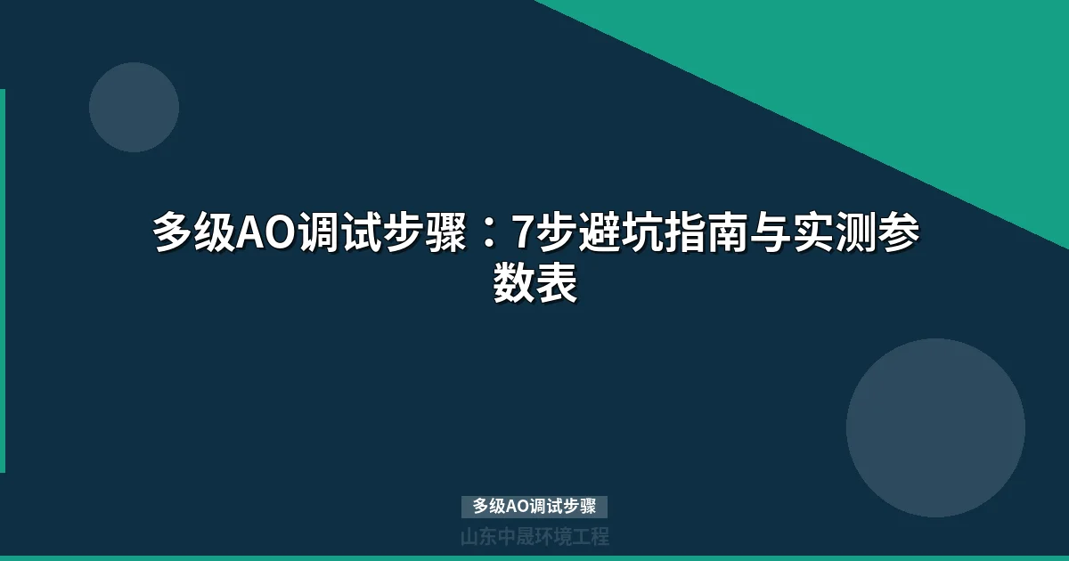 多级AO调试步骤：7步避坑指南与实测参数表