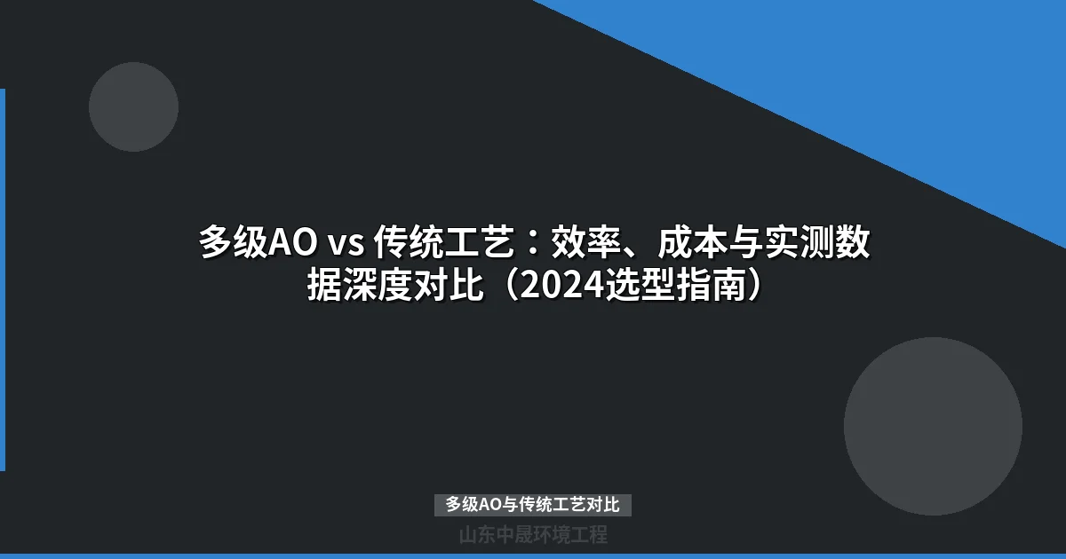 多级AO vs 传统工艺：效率、成本与实测数据深度对比（2024选型指南）