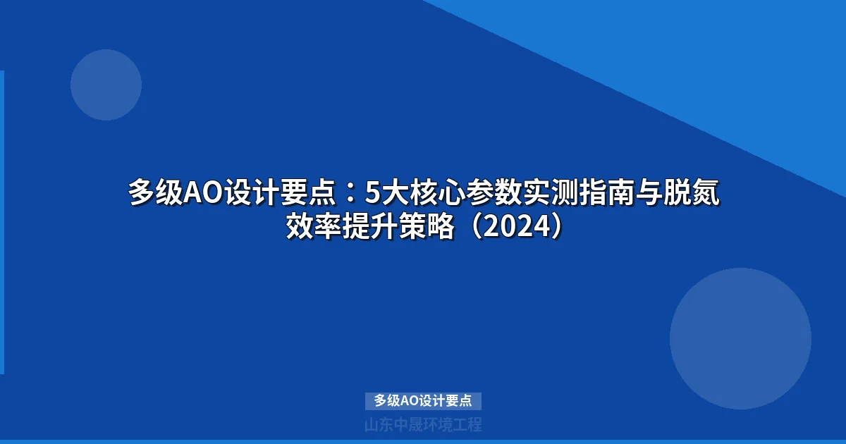 多级AO设计要点：5大核心参数实测指南与脱氮效率提升策略（2024）