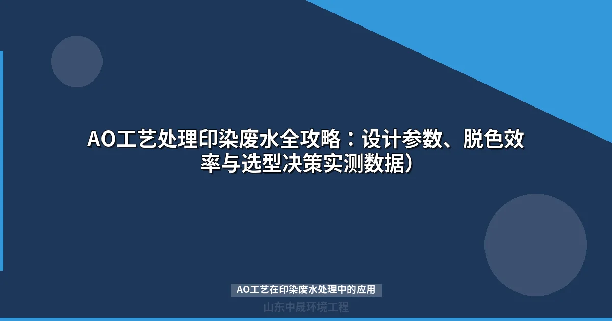 AO工艺在印染废水处理中的应用：设计参数、实测数据与成本分析