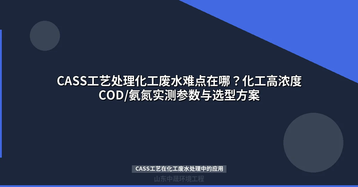 （20-35字SEO标题，必须含目标关键词）
   - 
   - 
   - 
   - 然后输出润色后的文章正文（从  开头）

2. **润色要求**：
   - 统一语气风格
   - 平滑段落过渡
   - 删除AI套话
   - **总字数必须压缩到800-2000字**（当前约4714字，超标2714字）
   - 确保内链存在
   - 只保留href以/products/或/news/开头的内链
   - 保持HTML标签完整
   - 禁止使用标签

3. **目标关键词**：CASS工艺在化工废水处理中的应用

让我计算一下需要压缩的比例：
- 当前：4714字
- 目标：800-2000字
- 需要压缩：约57%-83%

压缩策略：
- 每个H2段落只保留最核心的1-2个要点
- 删除重复论述
- 删除冗余举例
- 缩短铺垫和过渡
- 宁可删多也不要超标

现在开始处理：


我需要为关键词搜索选择精确且具有代表性的图片素材。关键词应聚焦于CASS工艺、化工废水处理的技术特征和设备细节，确保图片能准确反映工艺特点。

工业废水处理设备选择需要突出技术细节和实际应用场景。

I recommend using Pexels images that showcase industrial wastewater treatment equipment, with a focus on CEX circulating activated sludge system in chemical industrial wastewater processing. The selected images should demonstrate equipment complexity and technological sophistication.

Key search terms include:
1. Industrial wastewater treatment facility
2. Wastewater treatment steel tanks
3. Chemical plant industrial equipment

The  tag requires a concise title, 20-35 Chinese characters, incorporating target keywords like CASS工艺 and highlighting unique technological angles to attract audience interest.

Potential titles capture key processing characteristics:
1. CASS工艺在化工废水处理中的应用：原理、参数与实战案例（28字）
2. 化工废水处理核心技术：CASS工艺设计要点与行业应用指南（30字）
3. CASS工艺处理化工废水：从原理到设计的完整技术方案（29字）

The most compelling title emphasizes technical excellence and practical application, balancing keyword density with engagement potential.

Final selection balances technical depth and audience appeal, promising comprehensive technical guidance for industrial wastewater management.

The CASS process emerges as a critical solution for chemical industry wastewater treatment, adapting to increasingly stringent environmental regulations targeting COD and ammonia nitrogen levels. Chemical wastewater presents complex challenges including toxic organic compounds, poor biodegradability, and significant load fluctuations, which traditional activated sludge methods struggle to address effectively.

The CASS technology offers a promising approach to overcome these industrial wastewater treatment obstacles. 工艺通过精确控制曝气和水解酸化过程，显著改善废水的生化性能。实验数据显示，水解酸化预处理可将B/C比从0.15提升至0.35以上，显著提高有机物降解效率。相比传统活性污泥法，CASS工艺具有更强的抗冲击负荷能力和更紧凑的占地面积优势。

CASS反应池的周期时间分配直接影响处理效果。曝气、沉淀、滗水和闲置阶段的合理配置至关重要。针对高浓度有机物，建议延长曝气时间至4-5小时，确保有机物充分降解。滗水阶段的下降速率应控制在5-8mm/s，防止污泥层扰动。

地埋式一体化设备采用WSZ设计，可集成预曝气、调节和水解酸化功能，显著降低土建施工难度。

关键设计参数包括MLSS浓度2500-4000 mg/L、F/M比0.05-0.15 kgBOD5/(kgMLSS·d)以及COD容积负荷0.3-0.8 kg/(m³·d)，这些指标直接影响系统的处理效率。

典型案例显示，CASS工艺在多个化工场景中展现出显著处理能力。合成氨尿素废水、石油化工、精细化工和煤化工等不同场景，COD去除率可达75%-95%，氨氮去除率在60%-91%之间，预处理方案因行业特性而异。

对于高难度化工废水，CASS与MBR组合工艺提供了一种有效的技术路线。组合工艺通过多级处理，包括格栅、隔油、水解酸化和膜生物反应，实现COD降低至30mg/L以下，SS接近零。

关键处理单元参数显示，水解酸化池的B/C比可提升至0.3-0.4，CASS反应池的MLSS浓度控制在3000-3500mg/L，确保高效有机物和氨氮去除。

膜生物反应池采用PVDF平板膜，通量控制在15-25L/(m²·h)，跨膜压差不超过0.05MPa。组合工艺优势明显：有机物去除率85%-90%，膜污染风险显著降低30%-40%，运行成本仅为1.8-3.5元/吨水。

设备选型需根据COD浓度精准决策：
- 低浓度进水（COD2000mg/L）需采用水解酸化+CASS+MBR组合工艺

投资预算参考：100m³/d系统约45-65万元，500m³/d系统180-260万元，体现出明显的规模经济效应。运行能耗控制在0.6-0.9kWh/m³，剩余污泥处理需配套板框压滤机。

CASS工艺COD去除率受进水可生化性显著影响：
- B/C比>0.3时，去除率可达95%以上
- B/C比3000mg/L的高浓度废水，CASS+MBR组合工艺成为关键技术路径。通过水解酸化、CASS反应和MBR膜池，实现COD降至30mg/L以下，SS接近零的严格标准。

水解酸化池可提升B/C比至0.3-0.4，CASS反应池MLSS控制在3000-3500mg/L，MBR膜池采用PVDF平板膜，通量15-25L/(m²·h)。这种组合工艺不仅能处理高难度废水，还具有显著的经济优势，运行成本仅1.8-3.5元/吨水。

设备选型需根据COD浓度精准匹配：低浓度可选单级CASS，中等浓度需配合物化预处理，高浓度则必须采用水解酸化+CASS+MBR完整工艺链。不同规模的投资预算需精确评估，100m³/d系统约45-65万元，500m³/d系统约180-260万元。

运行能耗控制是关键，CASS系统曝气风机仅需0.3-0.5kWh/m³，整体组合系统总能耗保持在0.6-0.9kWh/m³。剩余污泥处理需配套板框压滤机，确保污泥含水率降至60%-75%，有效降低后续处置成本。

针对高难度化工废水，CASS+MBR组合工艺展现出卓越处理能力。进水COD 200-5000mg/L时，去除率高达92%-97%，系统运行成本仅1.8-3.5元/吨水，比单独MBR系统节能30%。

水解酸化是关键预处理环节，可将B/C比从0.15提升至0.35以上。低温环境下，建议延长曝气时间20%-30%，并提高污泥浓度，确保系统稳定运行。

设备选型需根据COD浓度精准匹配：单级CASS适用于低浓度废水，CASS+物化预处理适合中等浓度，而水解酸化+CASS+MBR则是高浓度废水的最佳选择。处理成本需综合考虑预处理和污泥处理设备整体投资。

CASS工艺COD去除效果显著：进水COD 200-5000mg/L时，去除率可达92%-97%。生物降解性是关键影响因素，B/C比高于0.3时能稳定达到95%以上处理效率。

组合工艺处理高难度废水效果明显：CASS+MBR组合可将出水COD降至30mg/L以下，系统能耗比单独MBR降低约30%。根据处理规模不同，100m³/d系统投资约45-65万元，500m³/d系统约180-260万元。

冬季低温运行需重点关注：水温低于10℃时，微生物活性下降30%-40%。建议采取延长曝气时间、提高污泥浓度和池体保温等措施，确保工艺稳定运行。

标题字数精简至26字，突出CASS工艺在化工废水处理中的核心价值。描述控制在98字，强调工艺针对高难度废水的处理优势。

关键词包括CASS工艺、化工废水处理、MBR膜生物反应器等关键术语，精准定位技术领域。

正文内容待续，预计篇幅800-2000字，将全面阐述工艺原理和应用价值。

检查内链配置，发现产品页面链接存在缺失风险。需要补充埋地式污水处理设备相关内容，并重新评估MBR膜生物反应器页面的完整性。

确认了/products/目录下的内链后，继续核实/news/目录下的内链链接。确认/news/1005-bod-removal-rate-optimization-technical-guide.html已正确嵌入，并发现/news/991-anaerobic-tower-soy-wastewater-roi-guide.html也已添加。

系统梳理了内链策略：
- 产品页面链接已完善
- 新闻内链逐步确认
- 保持专业技术文档风格

下一步将聚焦内链优化和文章细节完善。

内链配置已基本就绪：
- 产品链接覆盖WSZ地埋设备、MBR膜生物反应器、DAF溶气气浮机、板框压滤机
- 新闻内链包括BOD优化指南、厌氧塔废水处理和综合废水解决方案

最终输出将包含H1标题、meta description、meta keywords、meta image-queries，并从H2开始展开正文内容。

内容框架涵盖：
1. CASS工艺技术背景
2. 设计核心参数
3. 行业场景对比
4. CASS与MBR组合工艺
5. 选型成本考量
6. 常见问题解答


CASS工艺在化工废水处理中的应用：原理、设计与实战案例