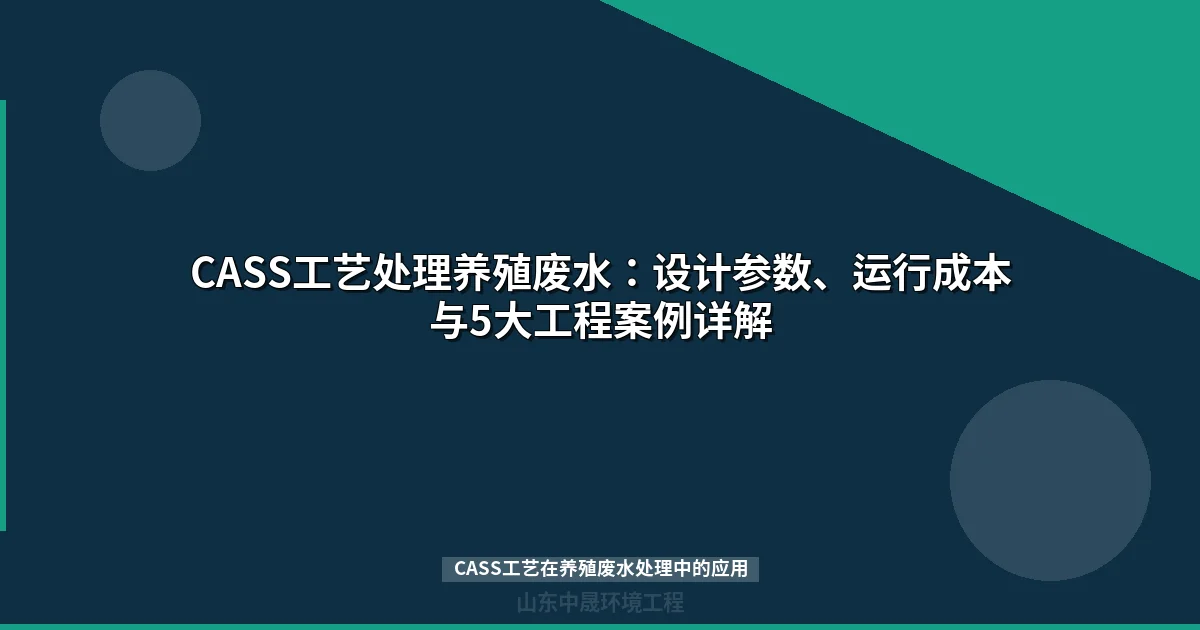 CASS工艺在养殖废水处理中的应用：设计参数、工程案例与运行指南