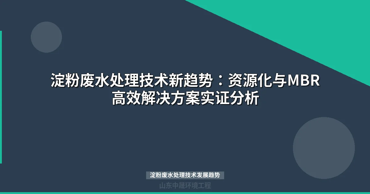 淀粉废水处理技术新趋势：资源化与MBR高效解决方案实证分析