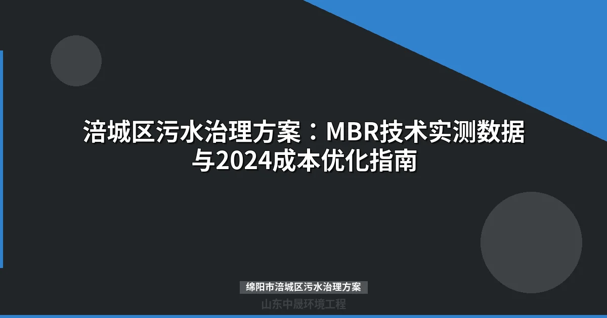 涪城区污水治理方案：MBR技术实测数据与2024成本优化指南