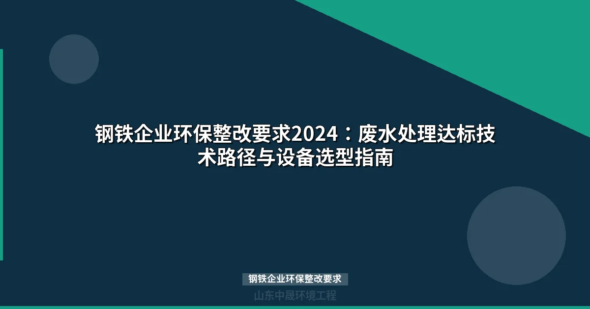 钢铁企业环保整改要求2024：废水处理达标技术路径与设备选型指南