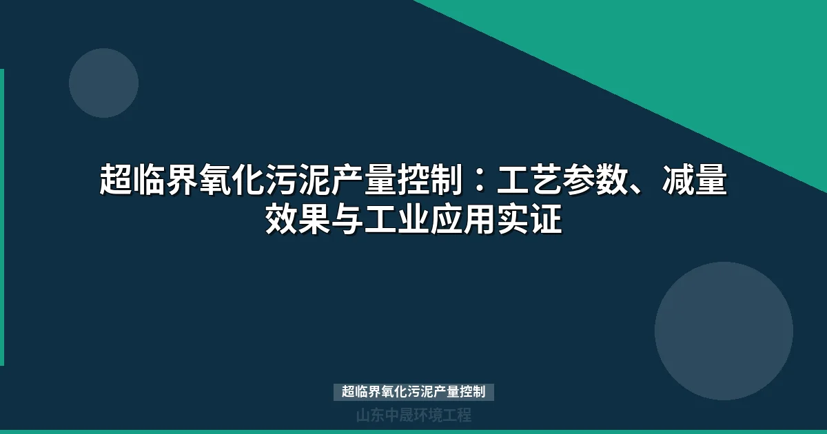 超临界氧化污泥产量控制：工艺参数、减量效果与工业应用实证