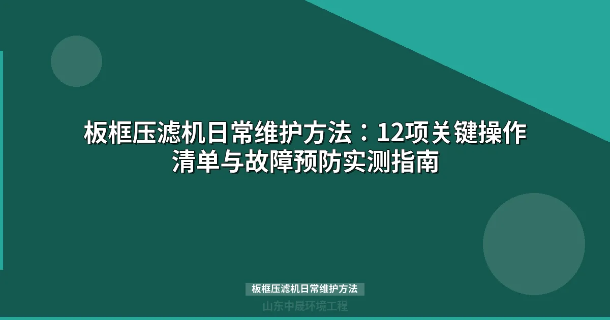 板框压滤机日常维护方法：12项关键操作清单与故障预防实测指南