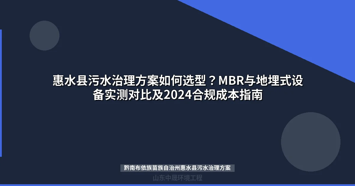 惠水县污水治理方案如何选型？MBR与地埋式设备实测对比及2024合规成本指南