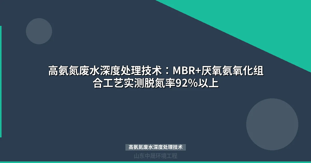 高氨氮废水深度处理技术：MBR+厌氧氨氧化组合工艺实测脱氮率92%以上