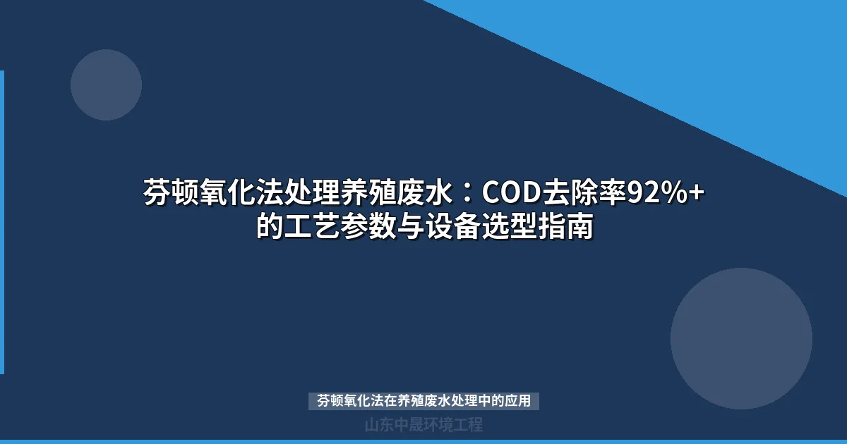 芬顿氧化法处理养殖废水：COD去除率92%+的工艺参数与设备选型指南