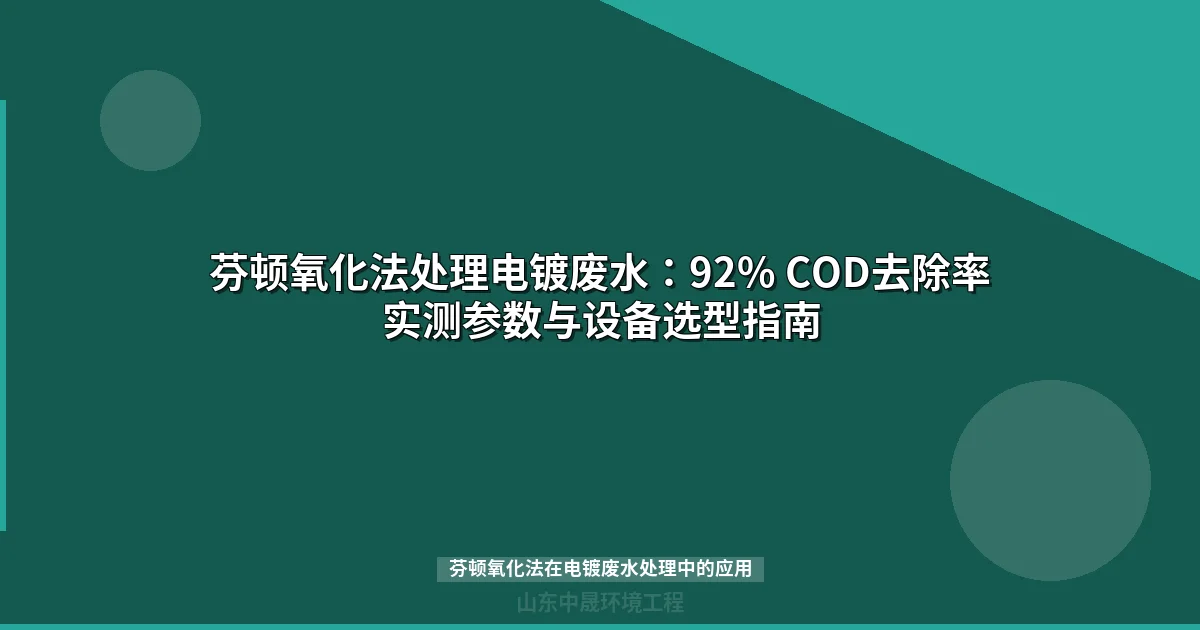 芬顿氧化法处理电镀废水：92% COD去除率实测参数与设备选型指南
