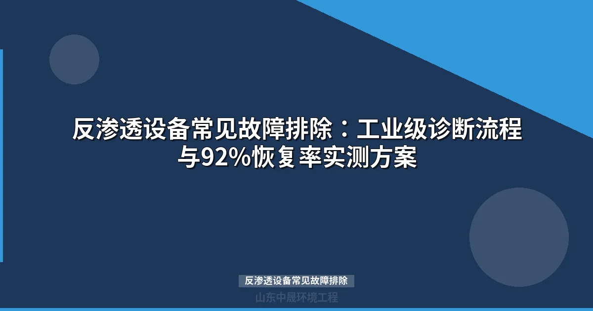 反渗透设备常见故障排除：工业级诊断流程与92%恢复率实测方案