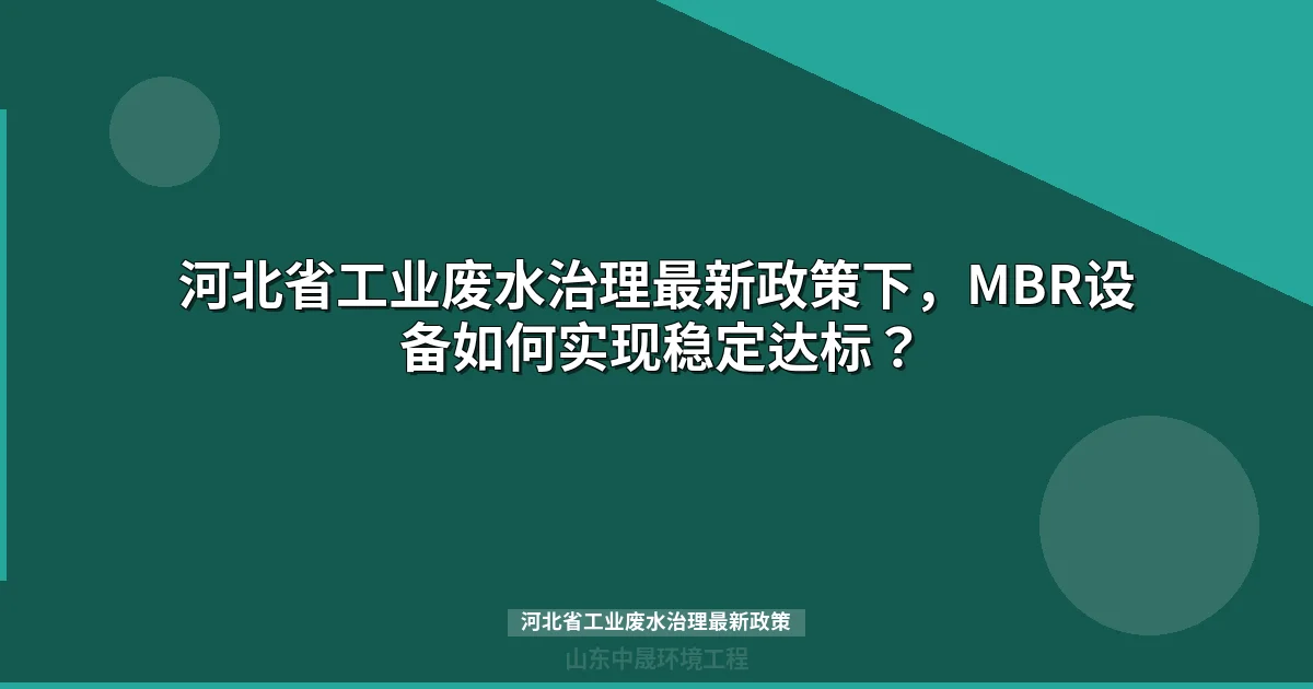 河北省工业废水治理最新政策下，MBR设备如何实现稳定达标？