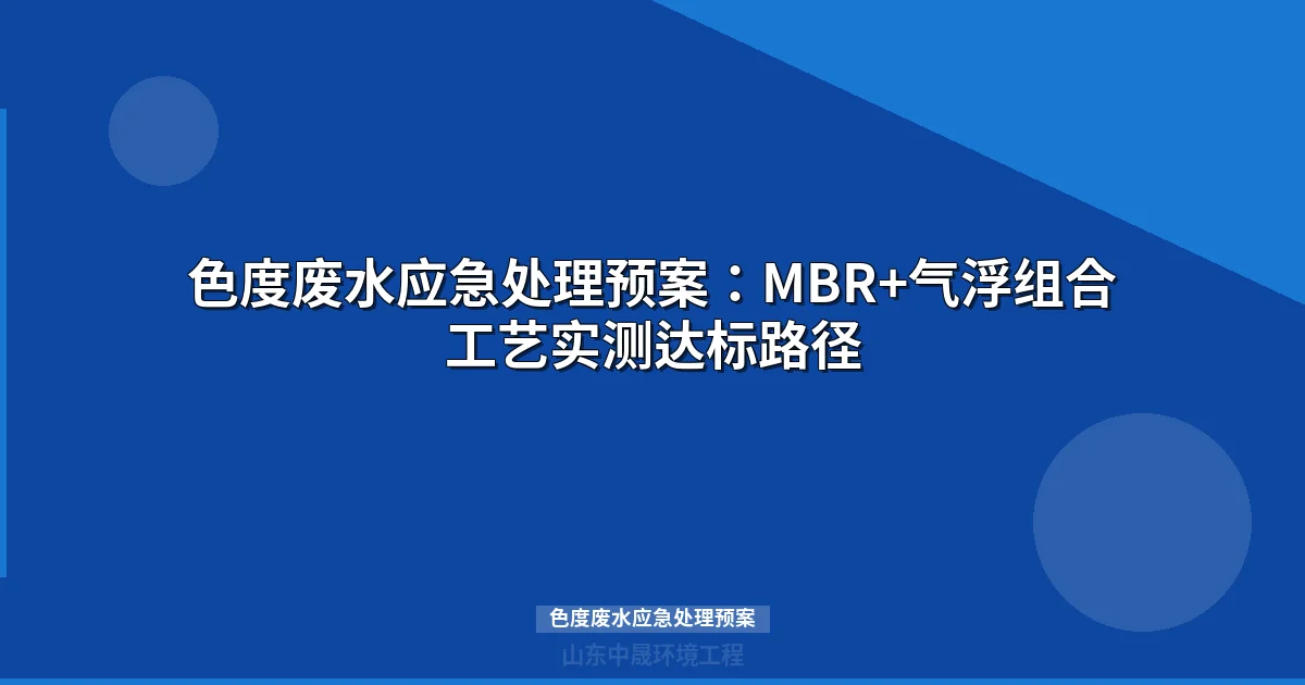 色度废水应急处理预案：MBR+气浮组合工艺实测达标路径