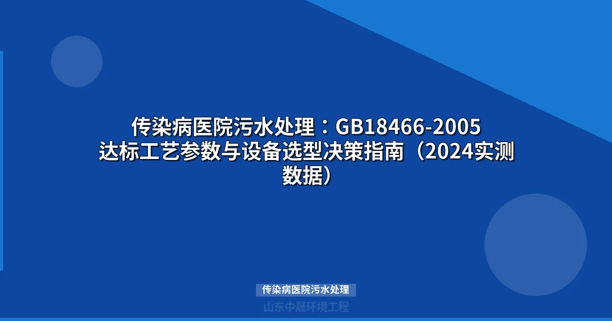 传染病医院污水处理：GB18466-2005达标工艺参数与设备选型决策指南（2024实测数据）