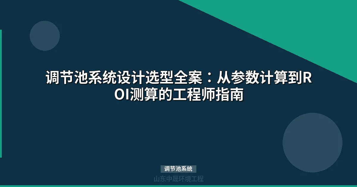 调节池系统设计选型全案：从参数计算到ROI测算的工程师指南