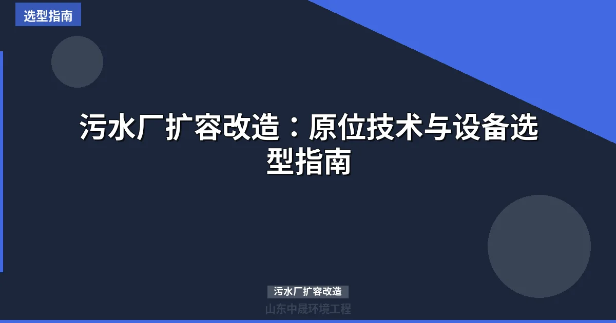污水厂扩容改造：原位技术与设备选型指南