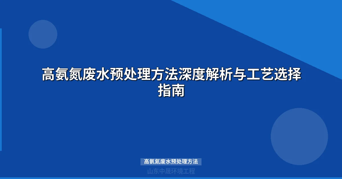 高氨氮废水预处理方法深度解析与工艺选择指南