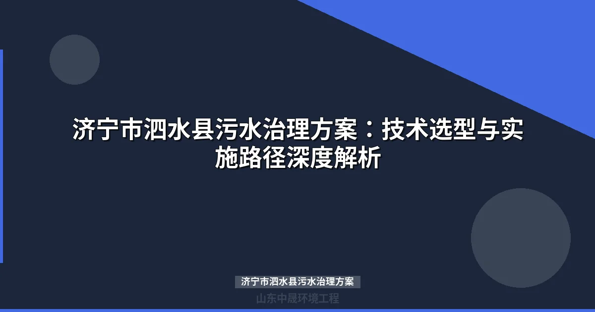 济宁市泗水县污水治理方案：技术选型与实施路径深度解析