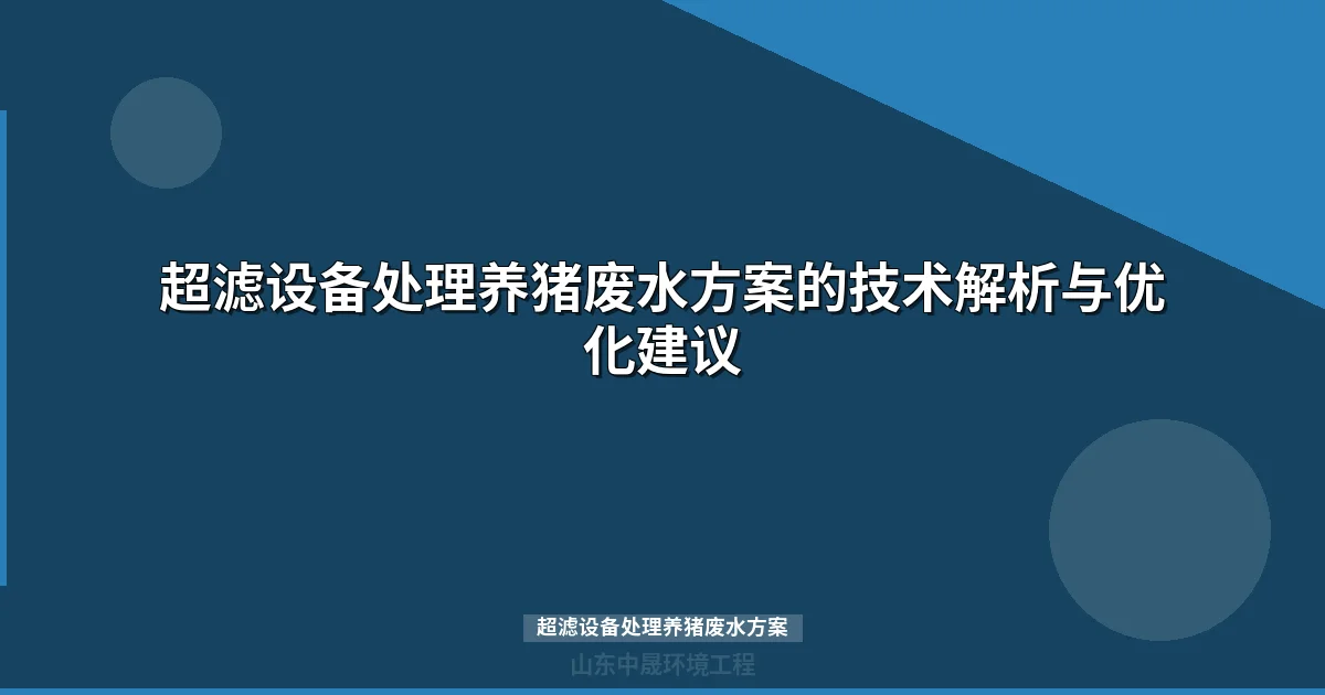 超滤设备处理养猪废水方案的技术解析与优化建议