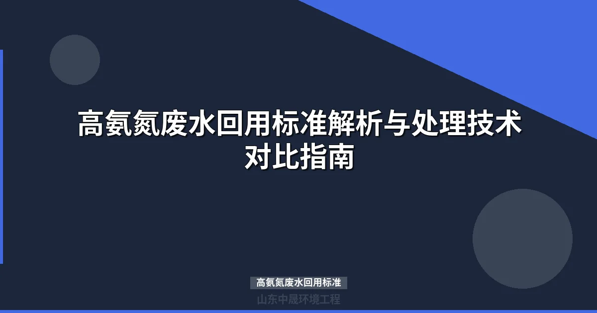 高氨氮废水回用标准解析与处理技术对比指南