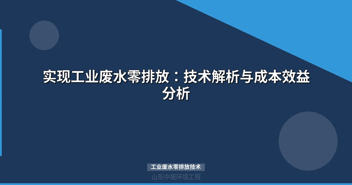 实现工业废水零排放：技术解析与成本效益分析