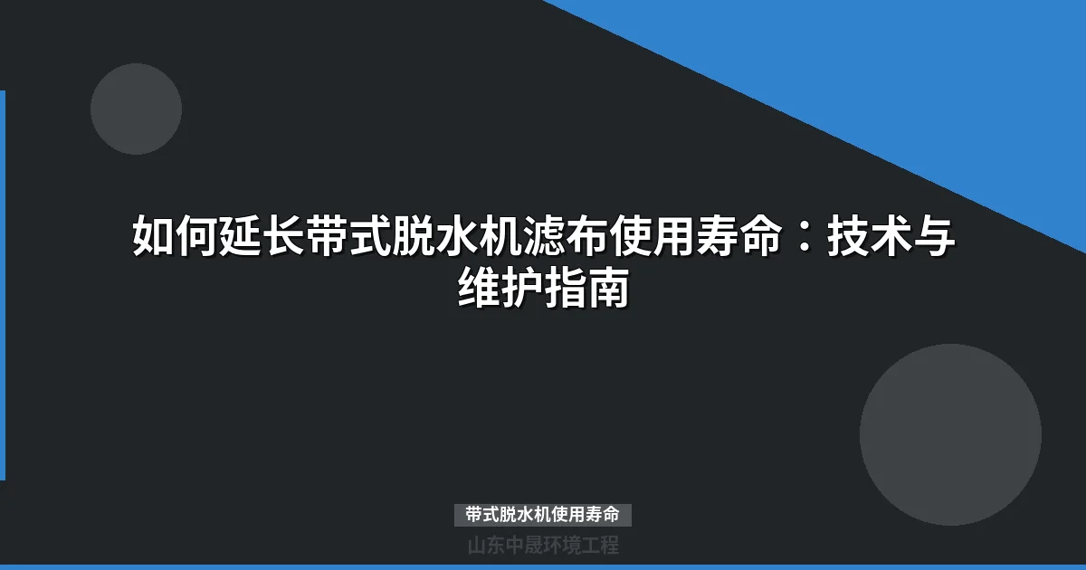 如何延长带式脱水机滤布使用寿命：技术与维护指南