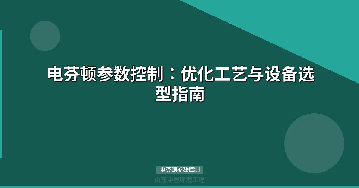 电芬顿参数控制：优化工艺与设备选型指南