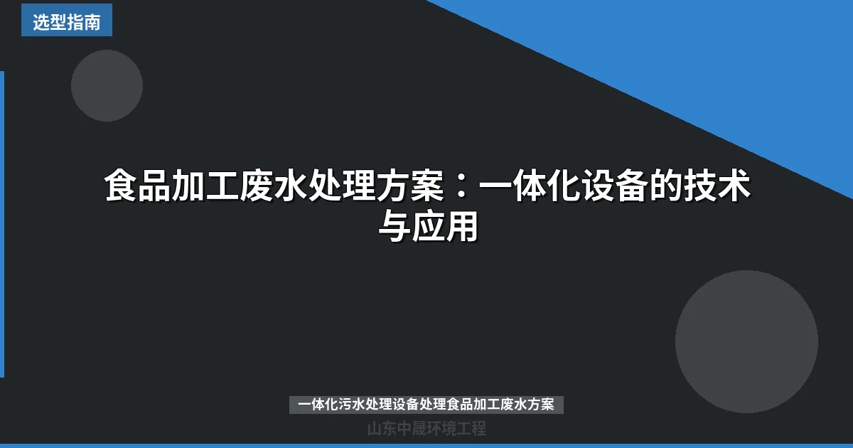 食品加工废水处理方案：一体化设备的技术与应用