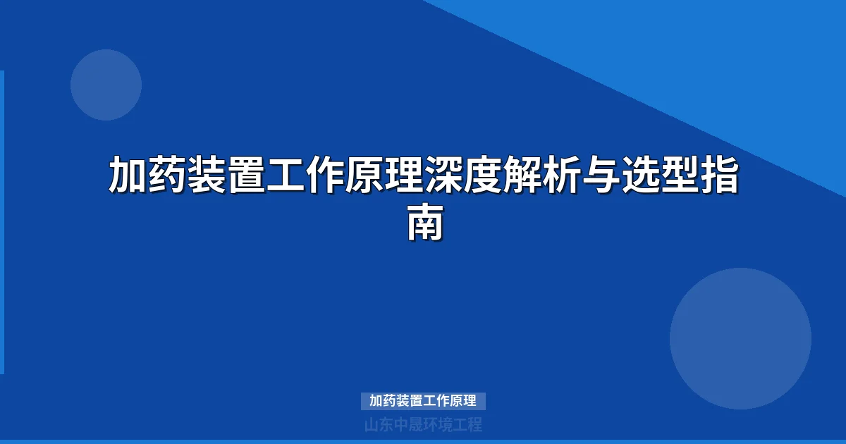 加药装置工作原理深度解析与选型指南