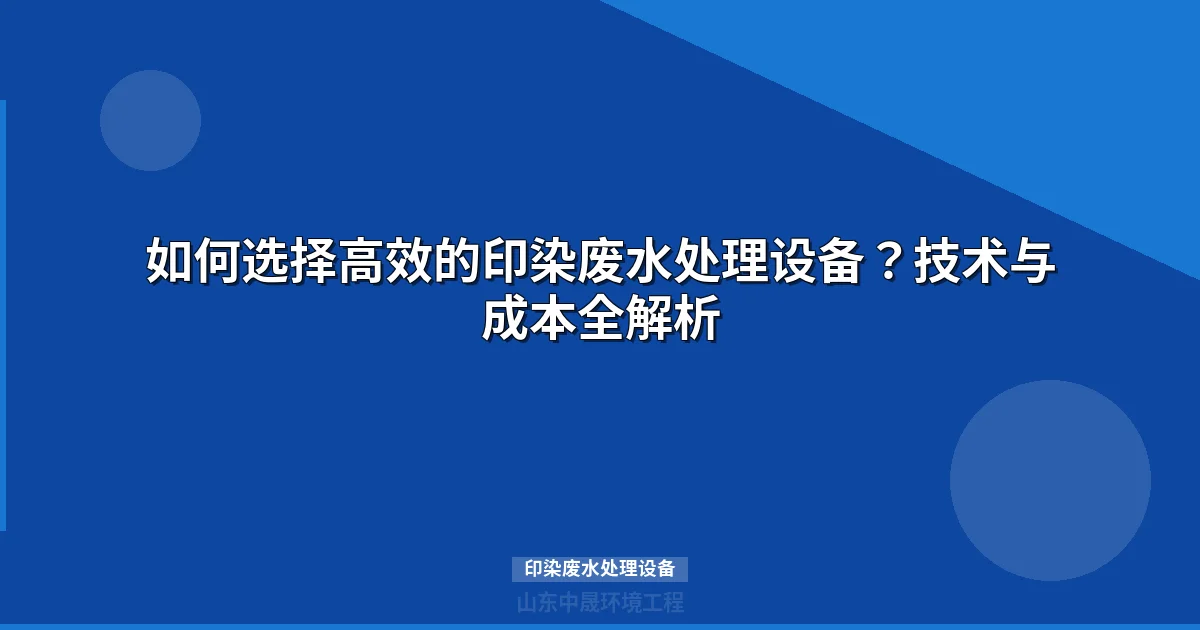 如何选择高效的印染废水处理设备？技术与成本全解析