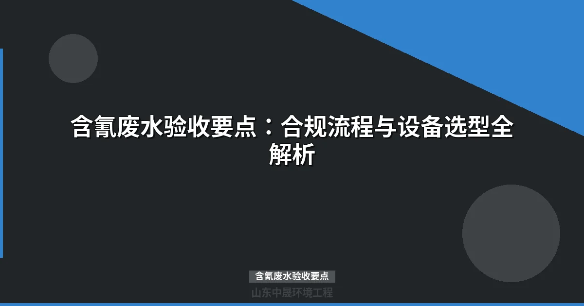 含氰废水验收要点：合规流程与设备选型全解析