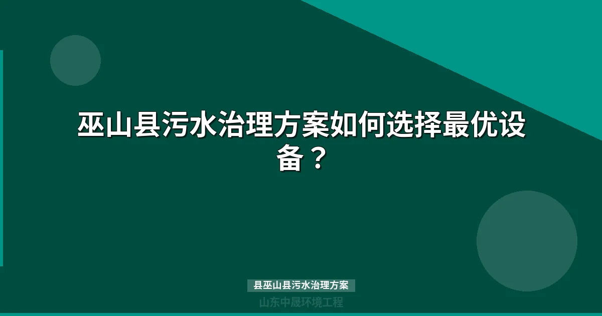 巫山县污水治理方案如何选择最优设备？