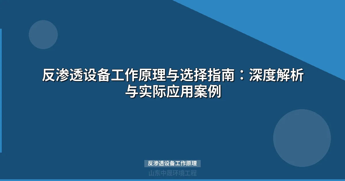 反渗透设备工作原理与选择指南：深度解析与实际应用案例