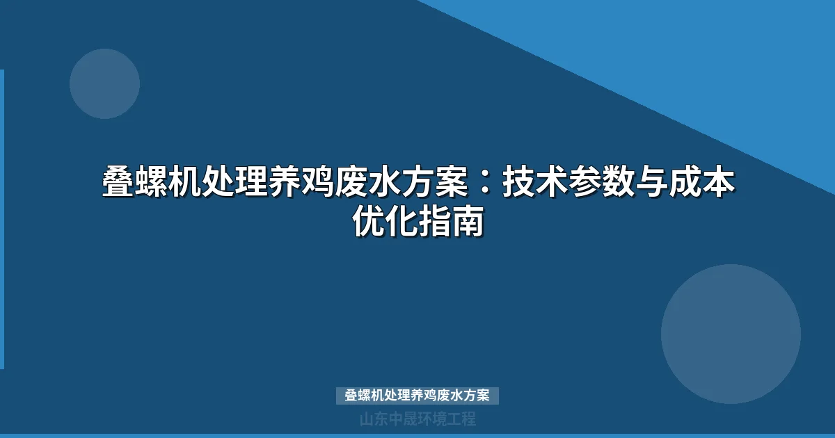 叠螺机处理养鸡废水方案：技术参数与成本优化指南