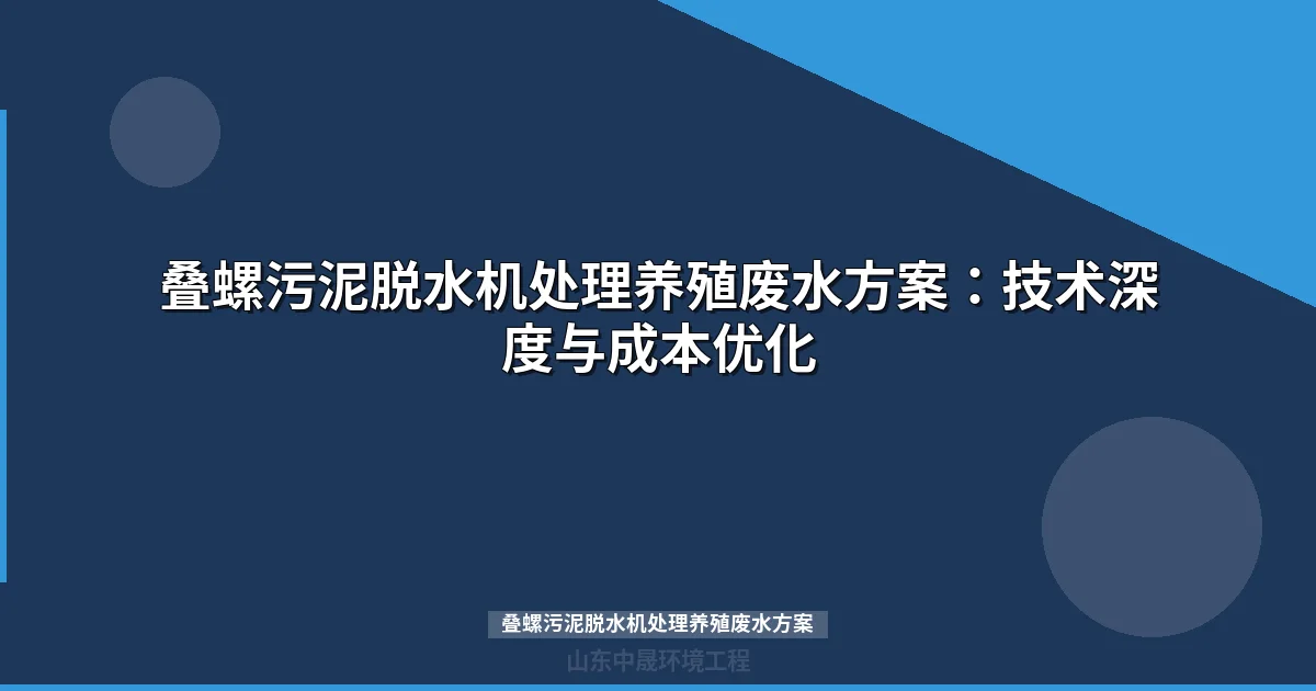叠螺污泥脱水机处理养殖废水方案：技术深度与成本优化