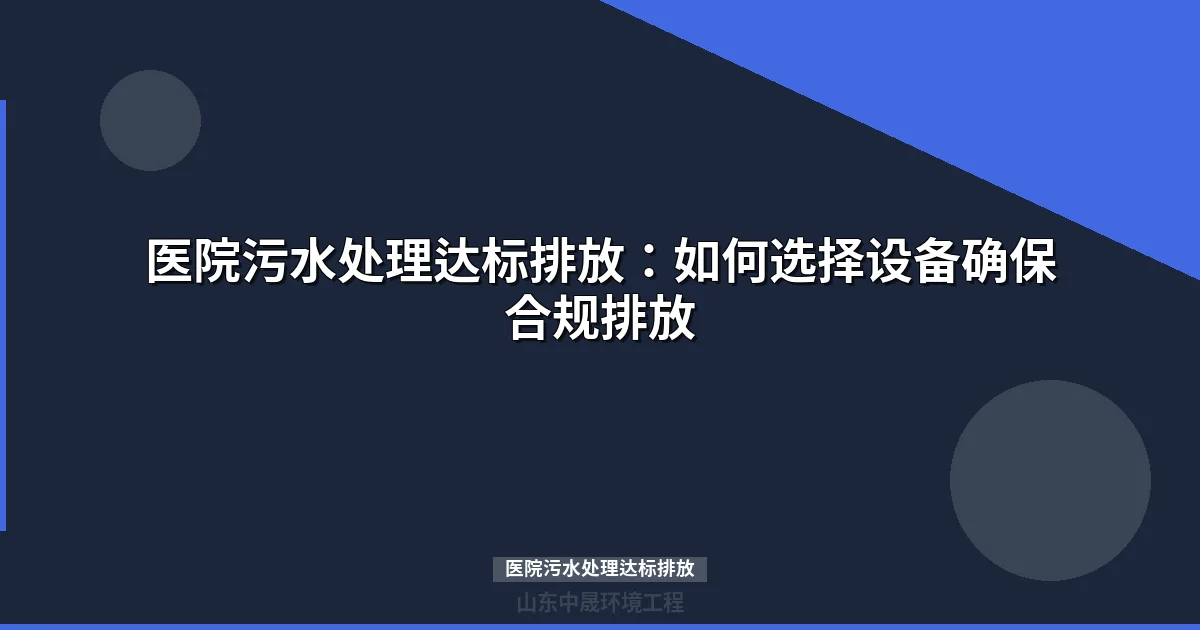 医院污水处理达标排放：如何选择设备确保合规排放
