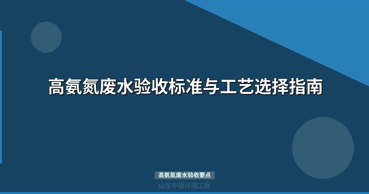 高氨氮废水验收标准与工艺选择指南