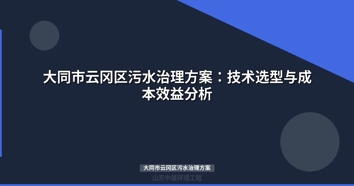 大同市云冈区污水治理方案：技术选型与成本效益分析