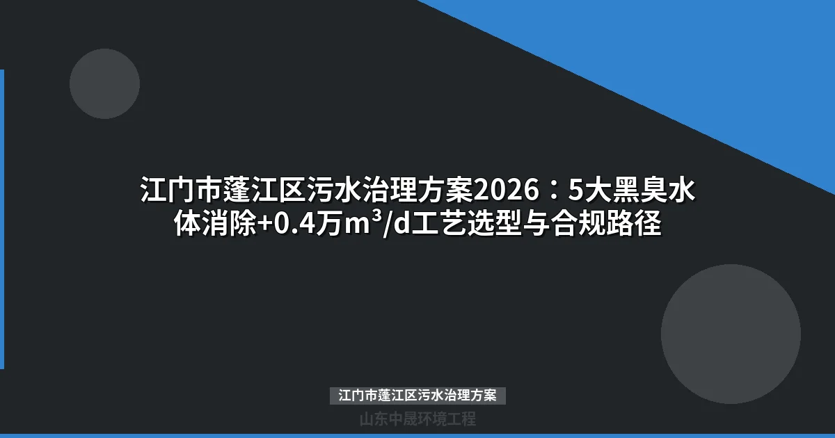 江门市蓬江区污水治理方案：0.4万m³/d工艺选型与成本分析